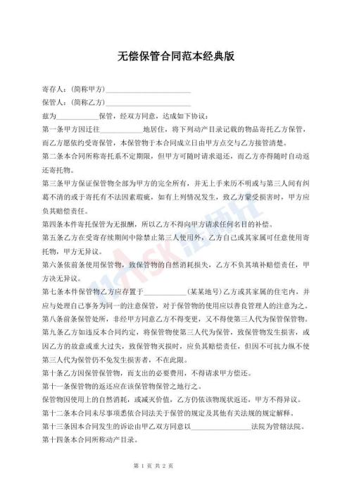 無償保管合同范本經(jīng)典版