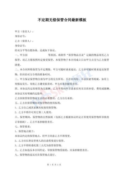 不定期無償保管合同最新模板