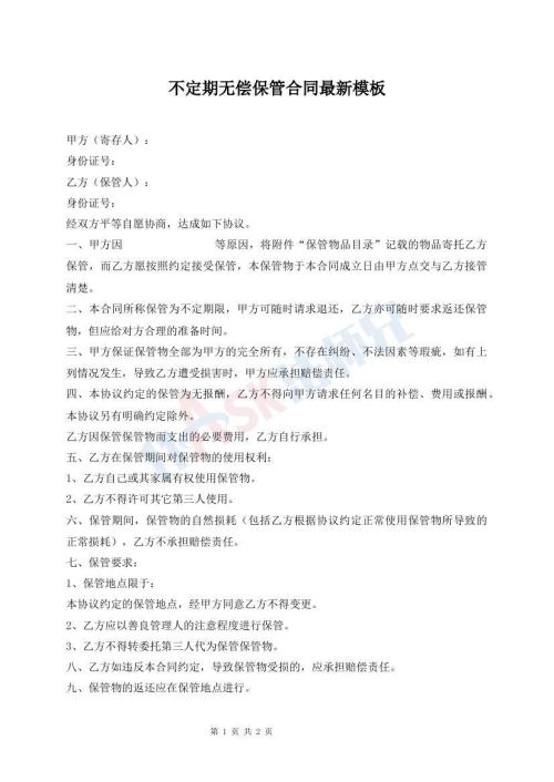 不定期無償保管合同最新模板