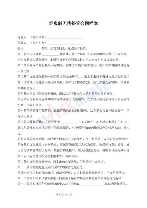 經(jīng)典版無償保管合同樣本