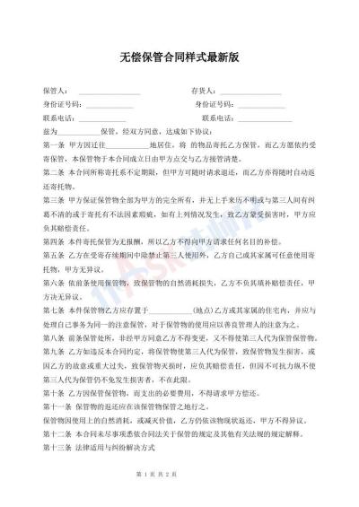 無償保管合同樣式最新版