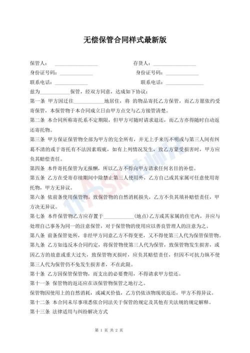無(wú)償保管合同樣式最新版