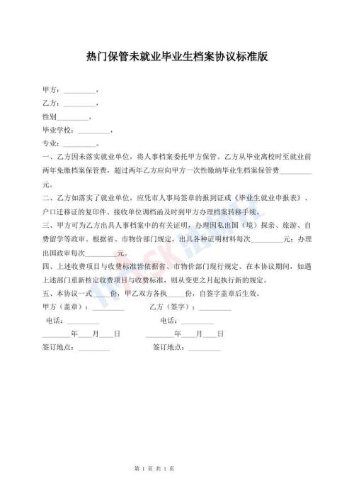 熱門保管未就業(yè)畢業(yè)生檔案協(xié)議標(biāo)準(zhǔn)版