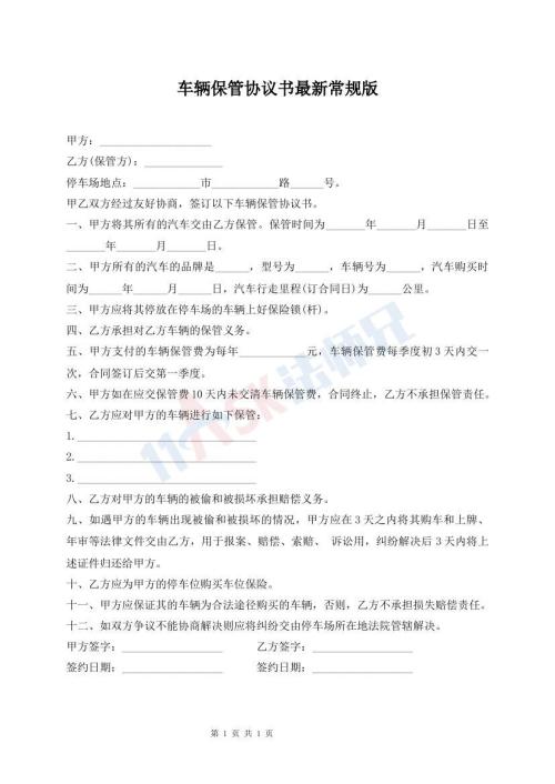 車輛保管協(xié)議書(shū)最新常規(guī)版