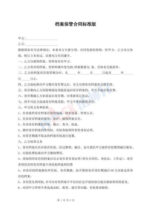 檔案保管合同標(biāo)準(zhǔn)版