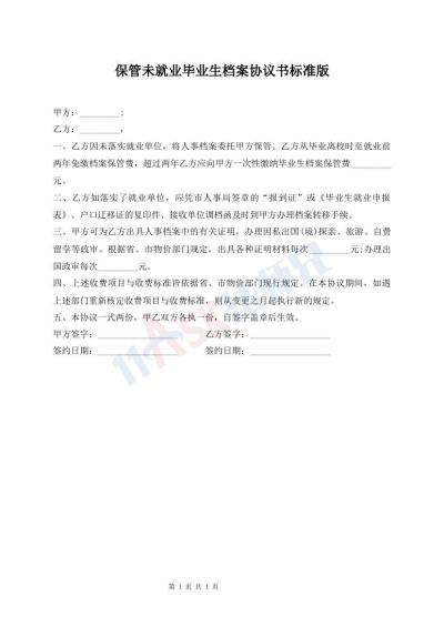 保管未就業(yè)畢業(yè)生檔案協(xié)議書標(biāo)準(zhǔn)版