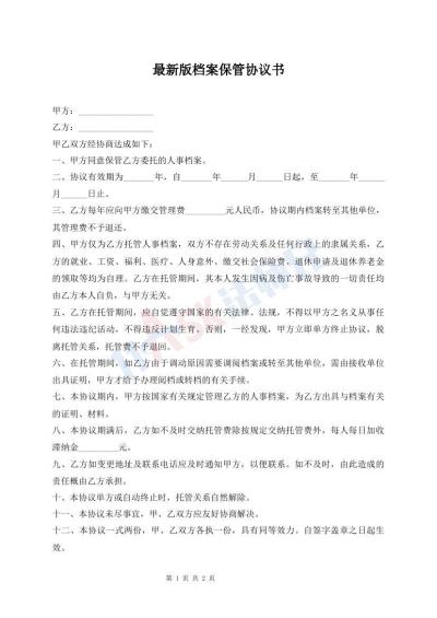 最新版檔案保管協(xié)議書