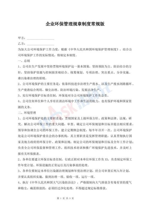 企業(yè)環(huán)保管理規(guī)章制度常規(guī)版