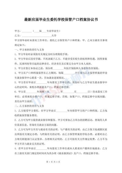 最新應(yīng)屆畢業(yè)生委托學(xué)校保管戶口檔案協(xié)議書