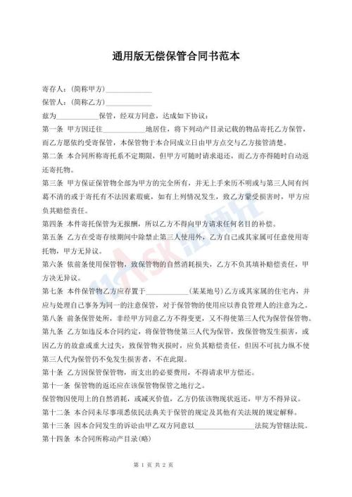 通用版無償保管合同書范本