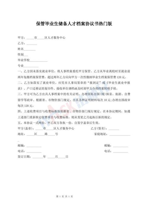 保管畢業(yè)生儲備人才檔案協(xié)議書熱門版