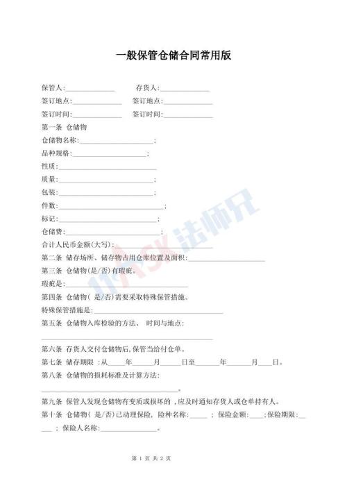 一般保管倉儲合同常用版