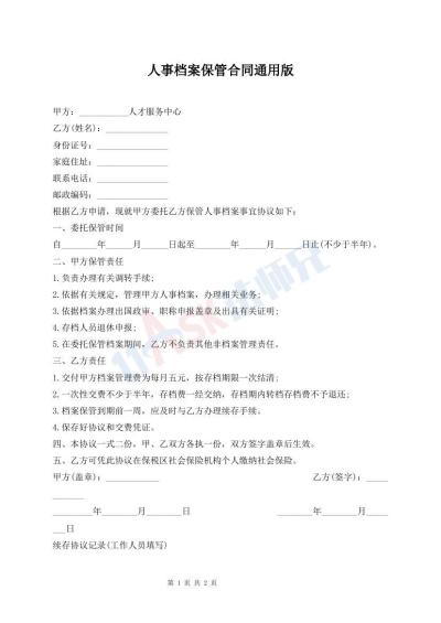 人事檔案保管合同通用版