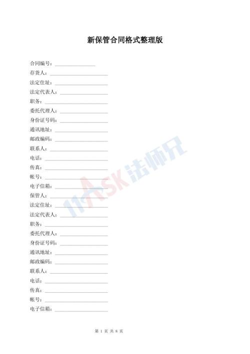 新保管合同格式整理版