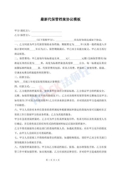 最新代保管檔案協(xié)議模板