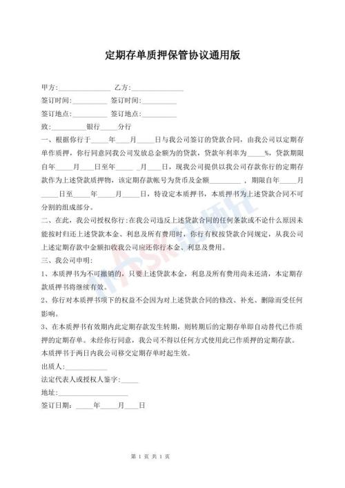 定期存單質(zhì)押保管協(xié)議通用版