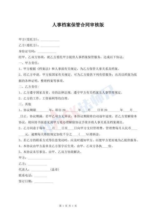 人事檔案保管合同審核版
