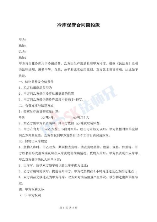 冷庫保管合同簡約版