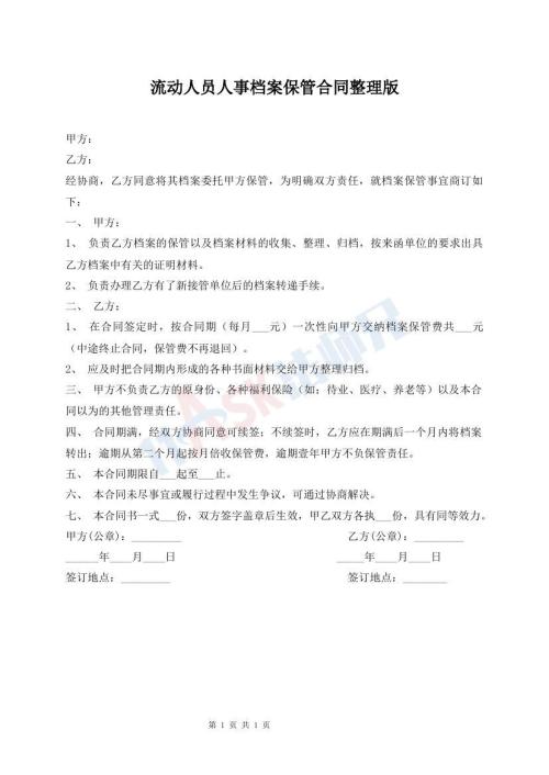 流動(dòng)人員人事檔案保管合同整理版