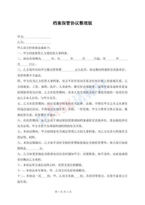 檔案保管協(xié)議整理版