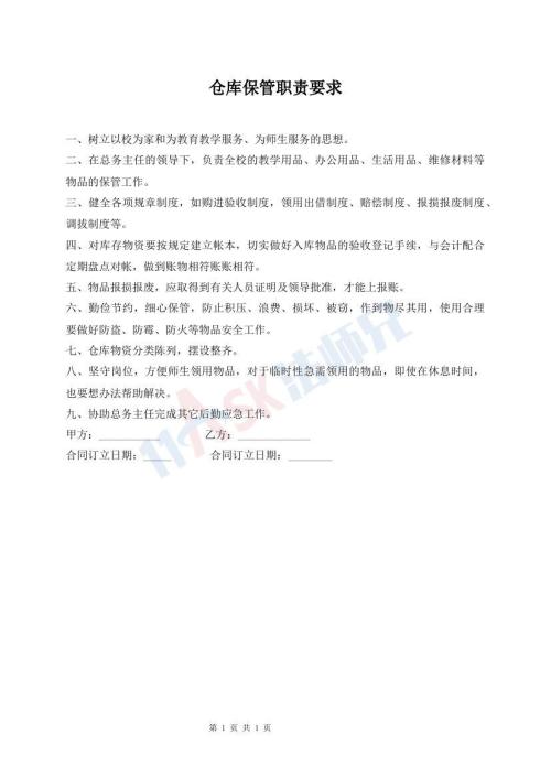 倉(cāng)庫(kù)保管職責(zé)要求