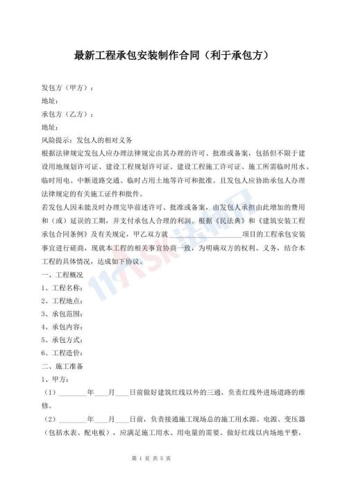 最新工程承包安裝制作合同（利于承包方）