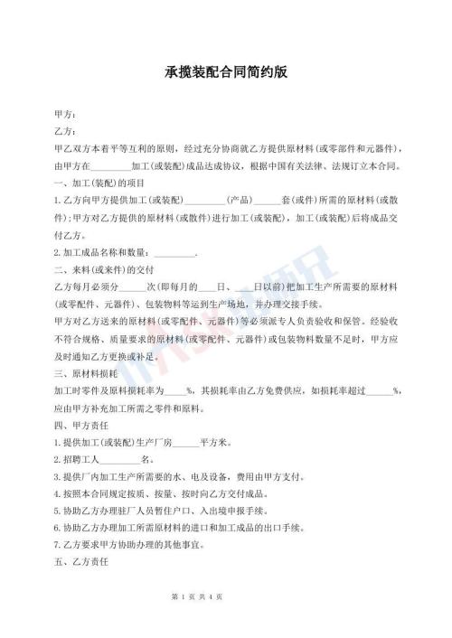 承攬裝配合同簡約版