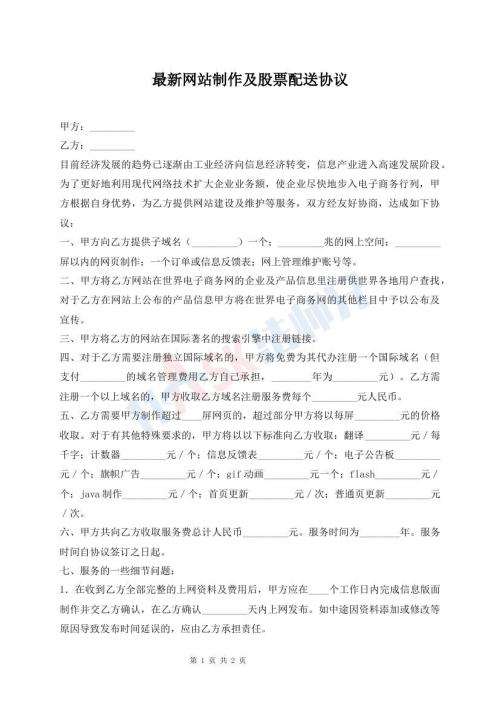 最新網(wǎng)站制作及股票配送協(xié)議
