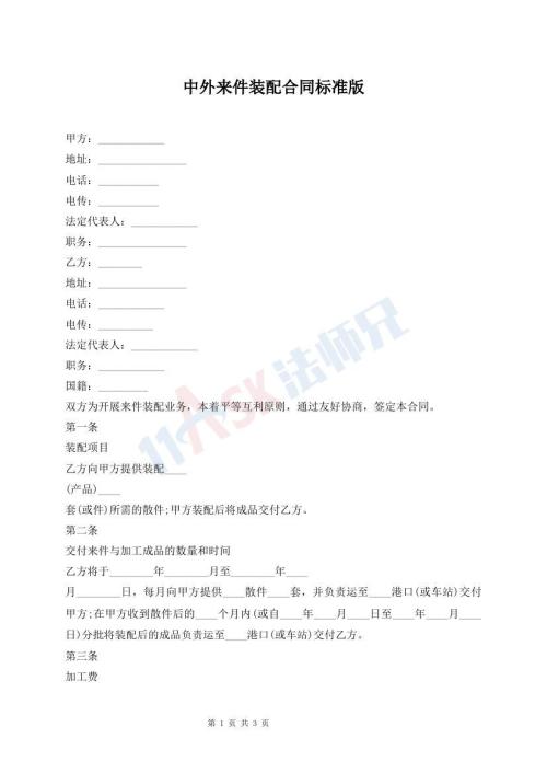 中外來(lái)件裝配合同標(biāo)準(zhǔn)版