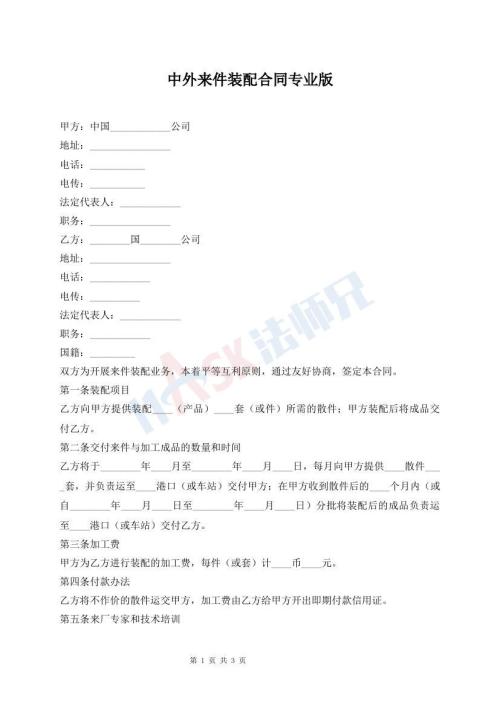 中外來(lái)件裝配合同專業(yè)版