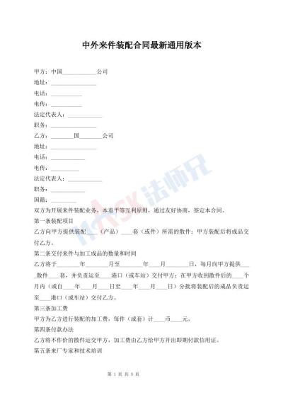 中外來(lái)件裝配合同最新通用版本