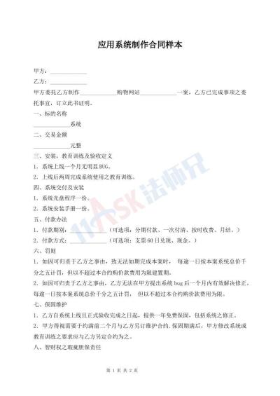 應(yīng)用系統(tǒng)制作合同樣本