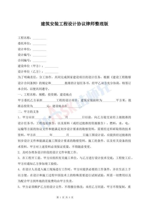 建筑安裝工程設(shè)計協(xié)議律師整理版