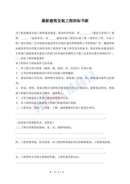 最新建筑安裝工程招標(biāo)書新