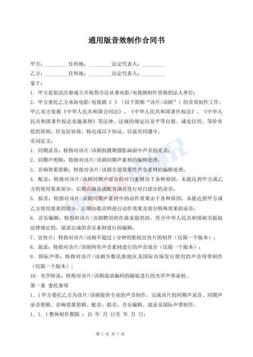 通用版音效制作合同書