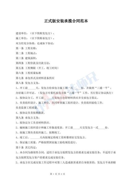 正式版安裝承攬合同范本