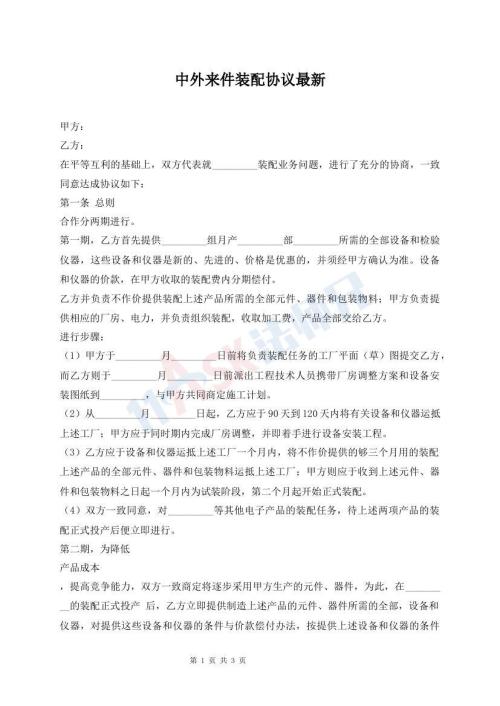 中外來(lái)件裝配協(xié)議最新