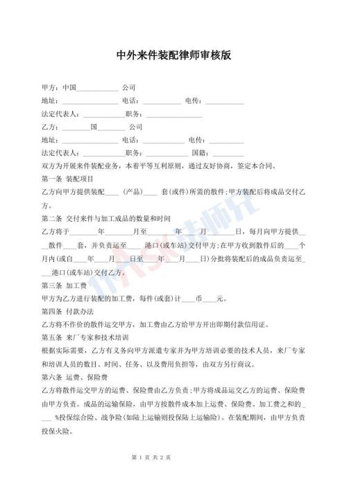 中外來(lái)件裝配律師審核版