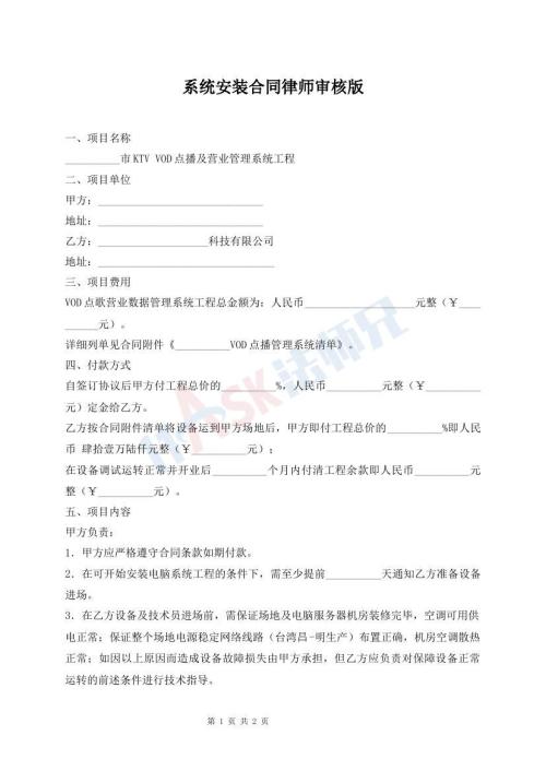 系統(tǒng)安裝合同律師審核版