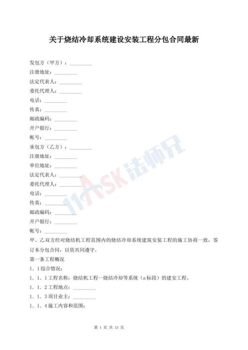 關(guān)于燒結(jié)冷卻系統(tǒng)建設(shè)安裝工程分包合同最新