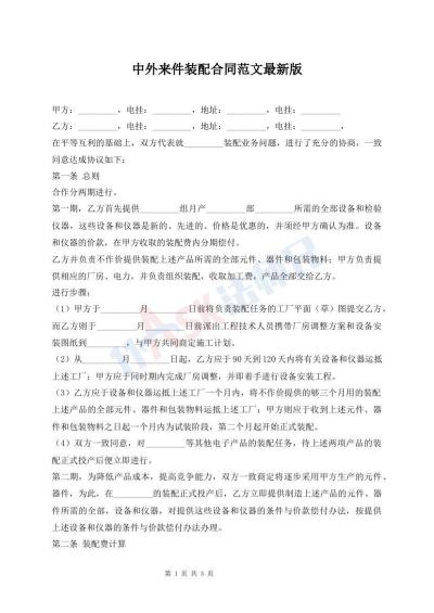 中外來(lái)件裝配合同范文最新版