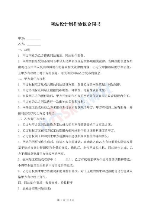 網(wǎng)站設(shè)計制作協(xié)議合同書