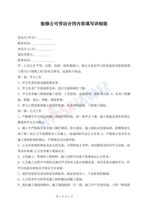 裝修公司勞動合同內(nèi)容填寫詳細(xì)版