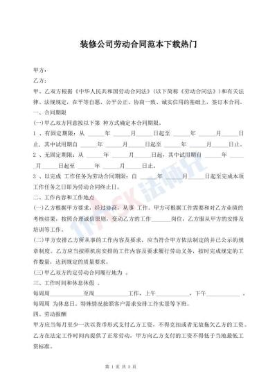 裝修公司勞動(dòng)合同范本下載熱門