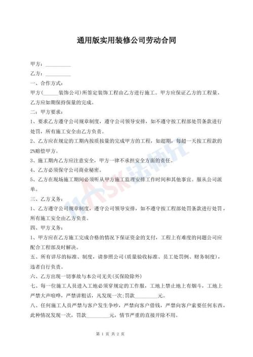 通用版實(shí)用裝修公司勞動(dòng)合同