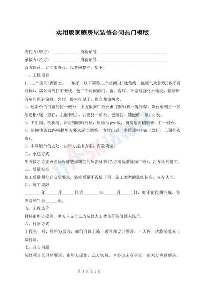實用版家庭房屋裝修合同熱門模版