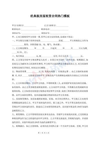 經(jīng)典版房屋租賃合同熱門模板
