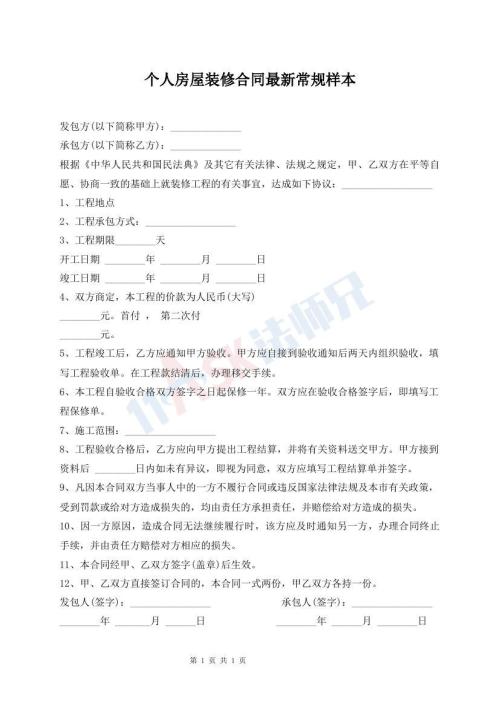 個人房屋裝修合同最新常規(guī)樣本