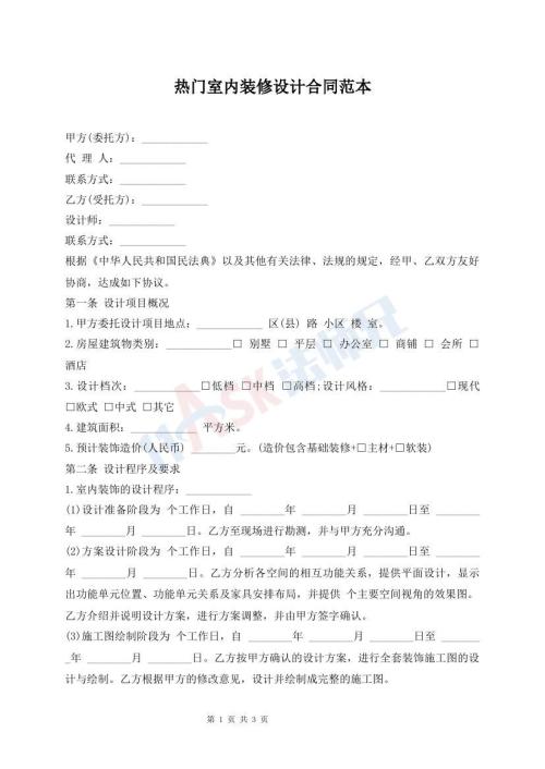 热门室内装修设计合同范本