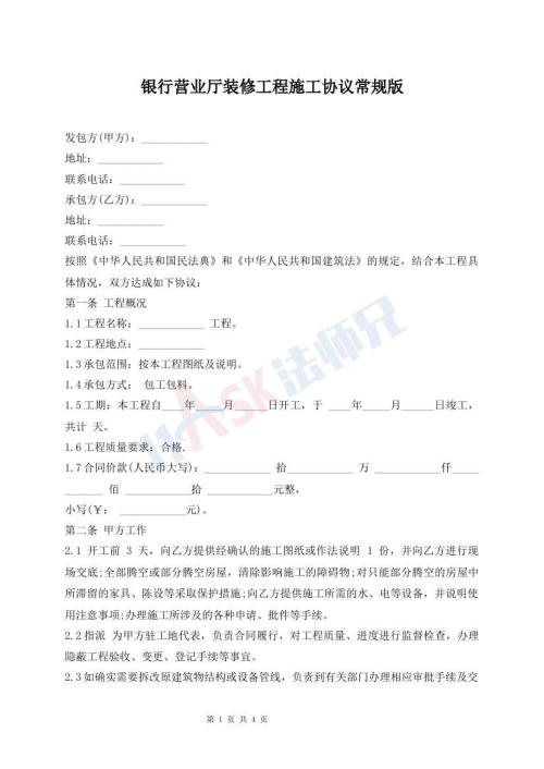 銀行營(yíng)業(yè)廳裝修工程施工協(xié)議常規(guī)版